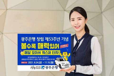 광주은행, 창립 53주년 기념  ‘볼수록 매력있어’ 이벤트