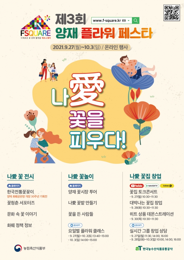 aT 양재 플라워 페스타 ‘내가 사랑하는 꽃을 피우다!’ 온라인 개최