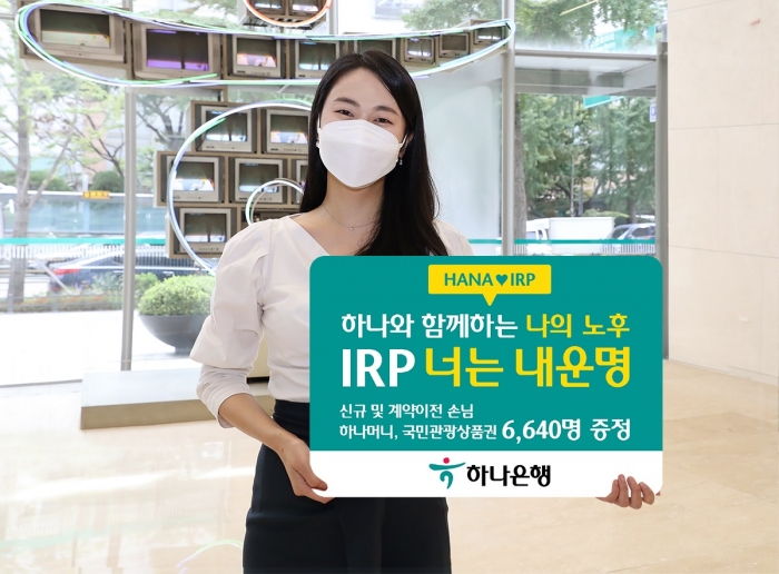 하나은행 ‘IRP 너는 내 운명!’ 이벤트 기사의 사진