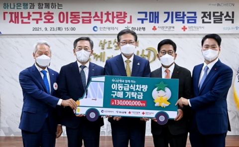 인천시 “하나은행, 시에 기탁금 1억3천만 원 전달”
