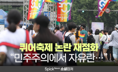 퀴어축제 논란 재점화 “민주주의에서 자유란···”