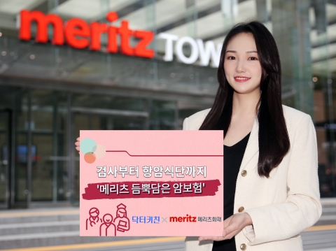 메리츠화재, ‘메리츠 듬뿍담은 암보험’ 출시···재활치료까지 보장