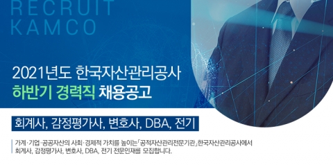 캠코, 회계사 등 하반기 경력직 공개 채용