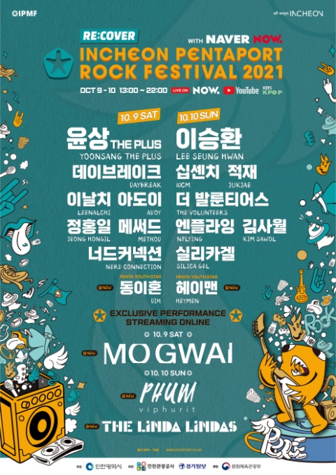 인천시-인천관광공사, 품 비푸릿 등 2021 인천펜타포트 락 페스티벌 2차 해외 출연진 발표