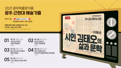 광주문화재단 제5회 광주학 콜로키움, ‘시인 김태오의 삶과 문학’