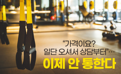“가격이요? 일단 오셔서 상담부터”···이제 안 통한다