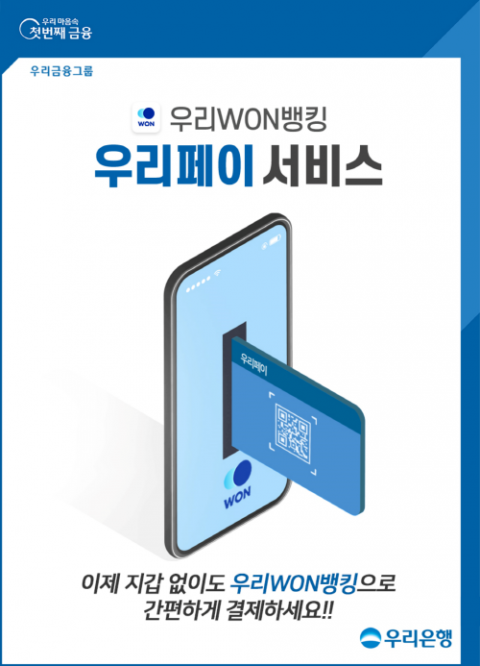 우리은행, 모바일 앱에 ‘우리페이’ 간편결제 서비스 도입