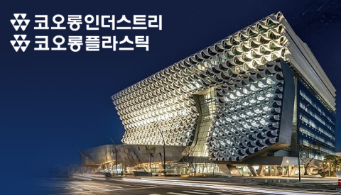 코오롱인더·코오롱플라스틱 화학 2형제, 호실적 ‘효자노릇’ 제대로