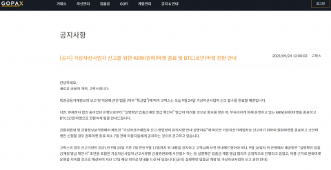 고팍스, 실명계좌 발급 부결···코인마켓 전환