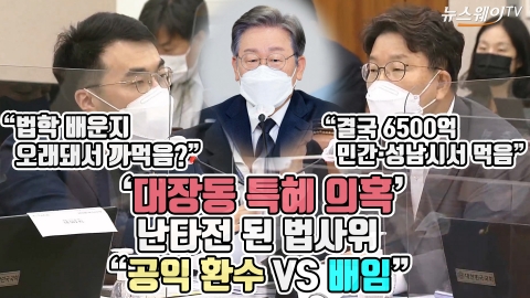 ‘대장동 특혜 의혹’ 난타전 된 법사위 “공익 환수 VS 배임”