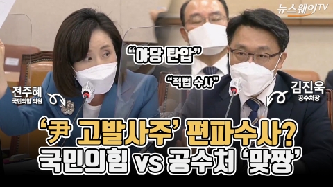 ‘尹 고발사주’ 편파수사?···국민의힘 vs 공수처 ‘맞짱’