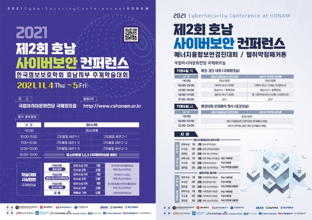 동신대 ‘제2회 호남사이버보안 컨퍼런스’ 개최