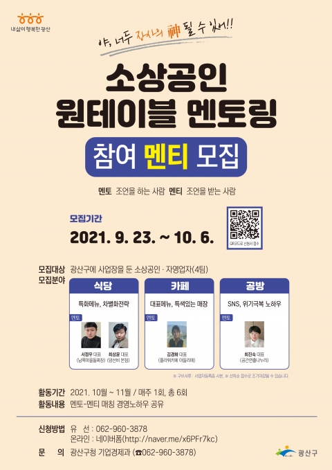 광산구, 소상공인 원테이블 멘토링 참여자 모집