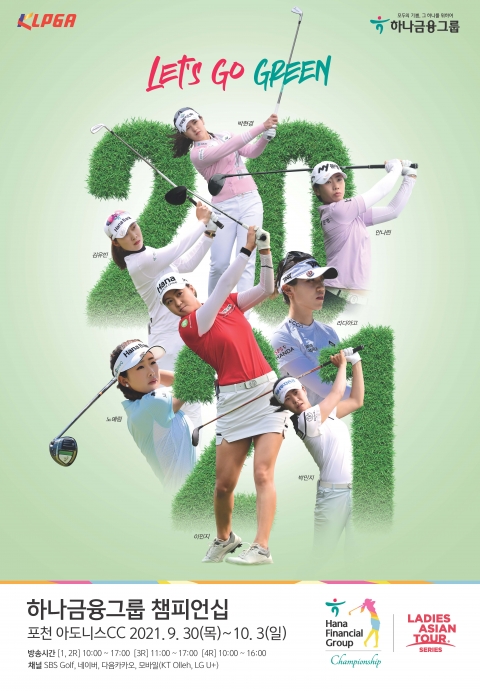 2021 KLPGA ‘하나금융그룹 챔피언십’ 개최
