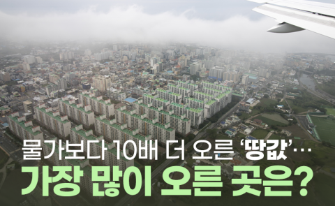 물가보다 10배 더 오른 ‘땅값’···가장 많이 오른 곳은?