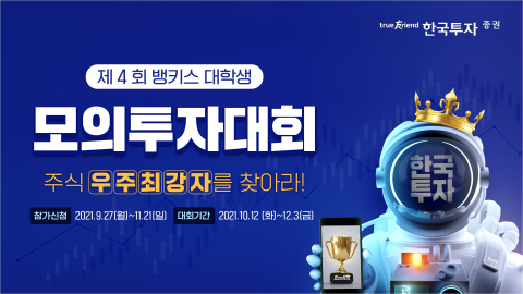 한국투자증권, 제4회 뱅키스 대학생 모의투자대회 개최