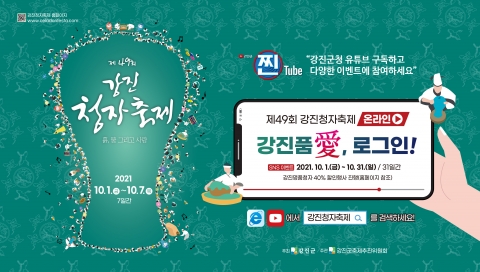 제49회 강진청자축제, 10월 1일 온라인 개막
