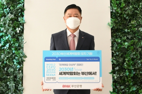 안감찬 BNK부산은행장, ‘2030부산세계박람회 유치’ 캠페인 동참