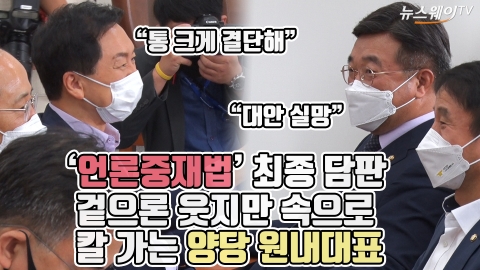 ‘언론중재법’ 최종 담판···겉으론 웃지만 속으로 칼 가는 양당 원내대표