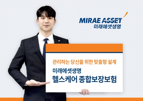 미래에셋생명, 111가지 특약으로 맞춤형 보장···‘헬스케어 종합보장보험’ 출시