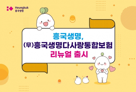 ‘(무)흥국생명 다사랑통합보험’ 특약 보험료 낮춰 재출시···기존보다 약 32%↓