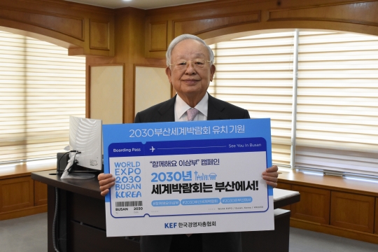 손경식 한국경영자총협회 회장이 ‘2030 부산세계박람회’ 유치를 위한 사회관계망서비스(SNS) 홍보 캠페인에 참여해 팻말을 들어 보이고 있다. 사진=한국경영자총협회