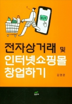 김영문 계명대 교수, ‘전자상거래 및 인터넷쇼핑몰 창업하기’ 출간 기사의 사진