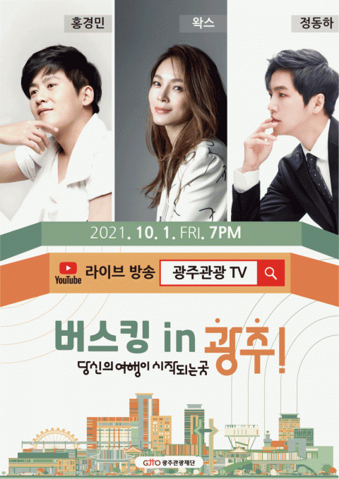 광주관광재단, 10월 1일 〈버스킹 in 광주〉 언택트 공연