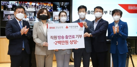 BNK경남은행 직원 3명, ‘방송 출연료’ 지역사회에 기부