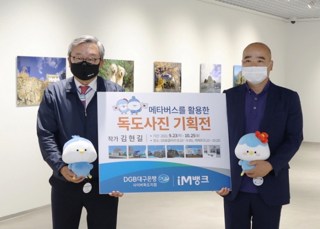 DGB대구은행, 사이버독도지점 20주년 기념 사진전 개최