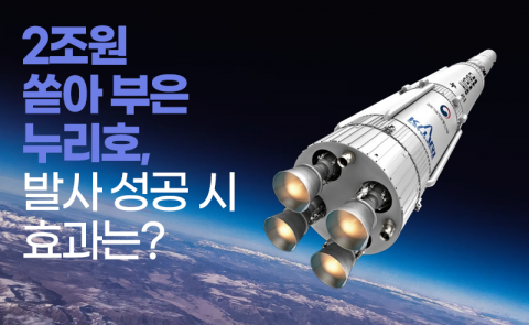 2조원 쏟아부은 누리호, 발사 성공 시 효과는?