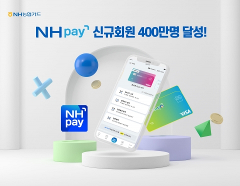 NH농협카드, NH페이 이용고객 400만명 돌파
