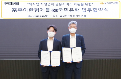 KB국민은행, 우아한형제들과 제휴협약···“자영업자 금융지원”