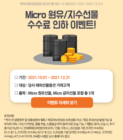 메리츠증권, 마이크로 원유·지수 해외선물 수수료 인하 이벤트 실시