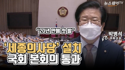 ‘세종의사당’ 설치···국회 본회의 통과