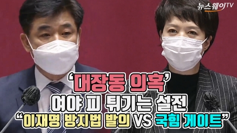 ‘대장동 의혹’ 여야 피 튀기는 설전 “이재명 방지법 발의 VS 국힘 게이트”