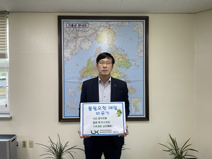 한국국토정보공사 고흥지사 류경식 지사장이 불필요한 메일지우기 푯말을 들고 캠페인을 벌이고 있다.