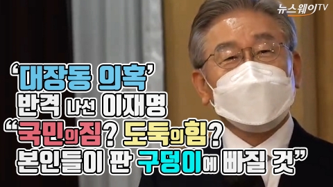 ‘대장동 의혹’ 반격 나선 이재명 “국민의짐? 도둑의힘?, 본인들이 판 구덩이에 빠질 것”