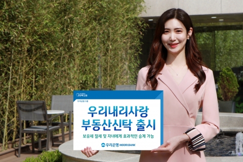 우리은행, ‘우리내리사랑부동산신탁’ 출시