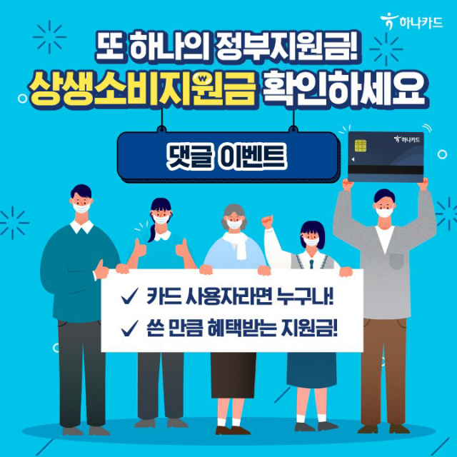 하나카드, ‘상생소비지원금 소문내기’ 이벤트 진행