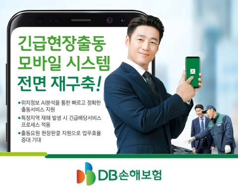 DB손해보험, AI 활용해 긴급·현장출동 시스템 재구축
