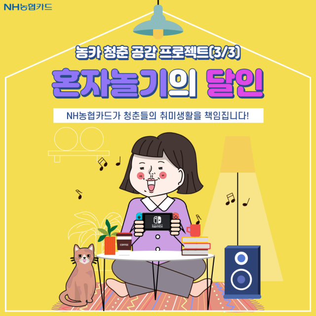 NH농협카드, 청춘 공감 프로젝트 3탄···‘혼자놀기달인’ 이벤트 진행