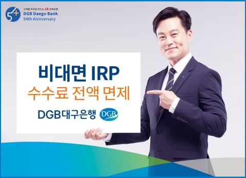 DGB대구은행, 비대면 IRP 수수료 전액 면제