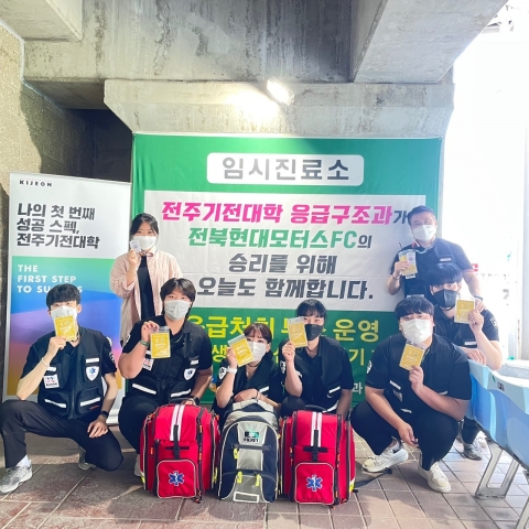 전주기전대학, 전북현대모터스FC 홈경기 관람객 응급 처치소 운영