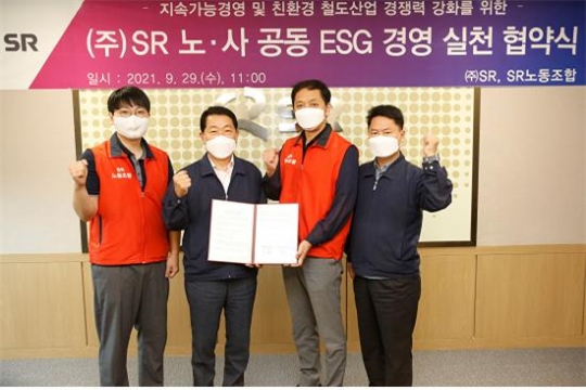 29일 권태명 SR 대표이사(왼쪽 두번째)와 김상수 SR노동조합위원장(왼쪽 세번째)이 ESG경영 추진과 실천의지를 담아 협약서에 공동 서명했다.