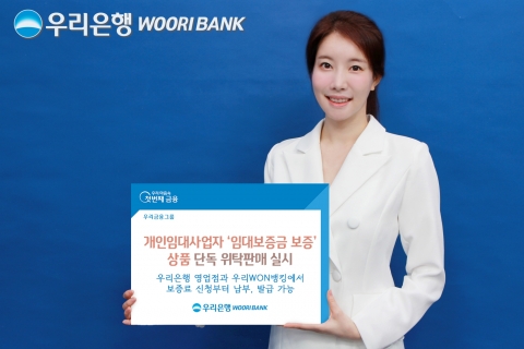 우리은행, 개인임대사업자 ‘임대보증금 보증’ 위탁판매