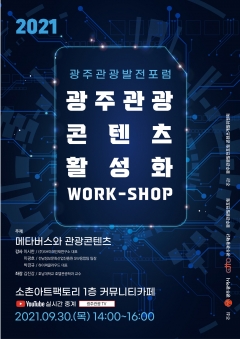 광주관광재단, ‘광주관광콘텐츠 활성화’ 워크숍 포스터