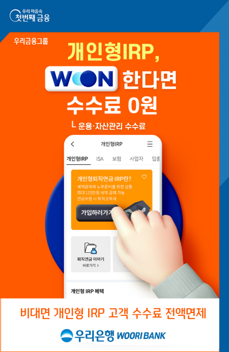 우리은행, 다음달부터 비대면 개인형 IRP 수수료 전액면제