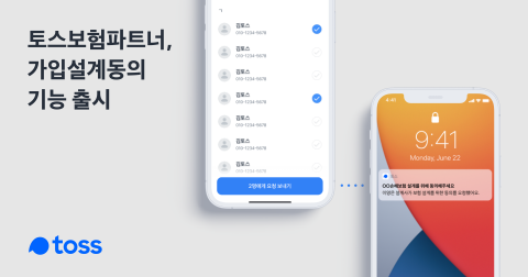 토스보험파트너, 가입설계동의 연동 기능 출시