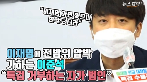 이재명에 전방위 압박 가하는 이준석 “특검 거부하는 자가 범인”
